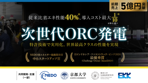 〈NEDOが支援〉東大研究所や京大と開発した世界最高クラス・超小型/高効率廃熱発電システムに全国から熱視線。エネルギー問題解決を目指す注目ベンチャー「馬渕工業所」