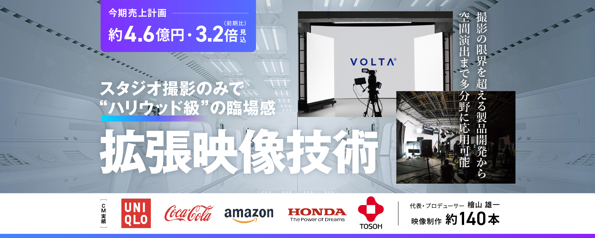 〈今期売上約4.6億円計画〉室内撮影だけで“ハリウッド級”の映像製作を実現する“拡張映像技術”。グローバル企業が名指しで依頼する有望ベンチャー「ボルタ」
