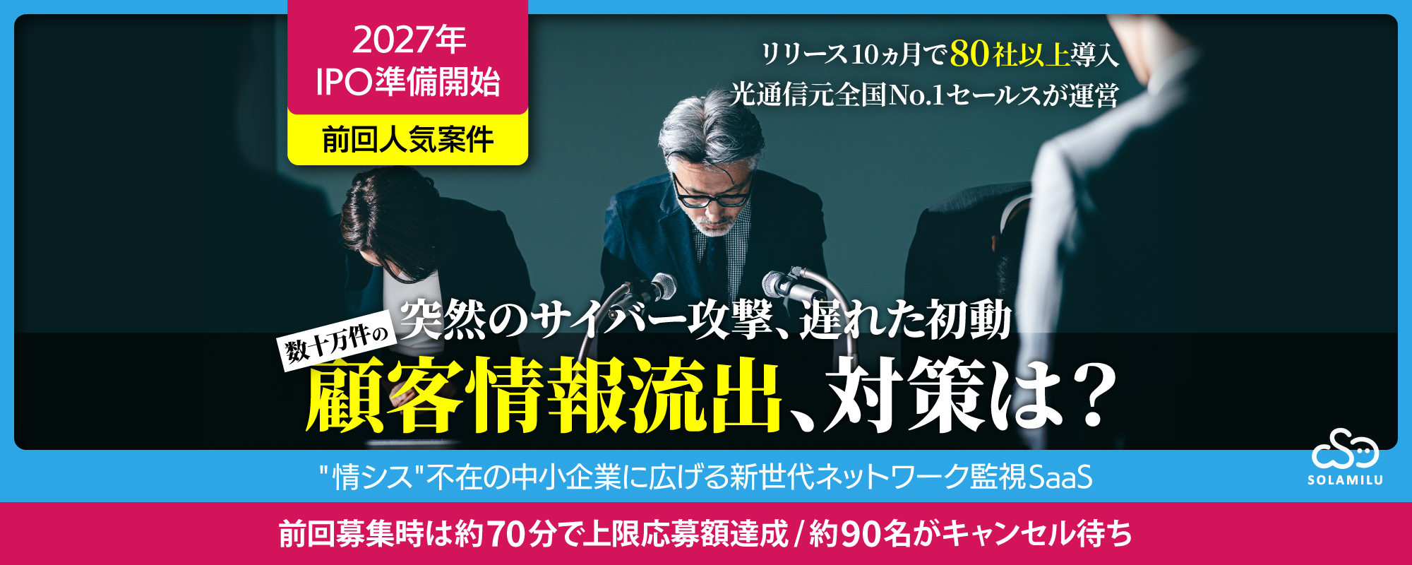 〈前回募集時約90人キャンセル待ち〉2027年IPO準備開始。リリース10ヵ月で80社以上が導入の新世代ネットワーク監視SaaS「SOLAMILU」