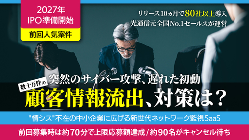 〈前回募集時約90人キャンセル待ち〉2027年IPO準備開始。リリース10ヵ月で80社以上が導入の新世代ネットワーク監視SaaS「SOLAMILU」