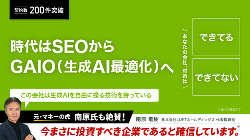 〈元マネーの虎・南原氏が絶賛〉生成AI時代の新SEO「GAIO」対応の“完全自動マーケ”。契約数200超の「アソシエーションオフィス」