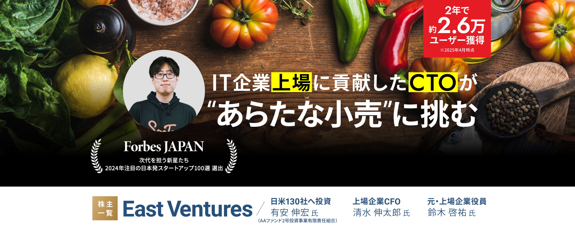 〈Forbes選出〉IT企業上場に貢献したCTOが“あらたな小売”に挑む。顧客単価・業界比7倍超「SocToc」