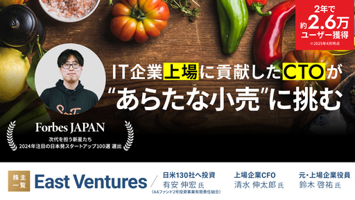 〈Forbes選出〉IT企業上場に貢献したCTOが“あらたな小売”に挑む。顧客単価・業界比7倍超「SocToc」