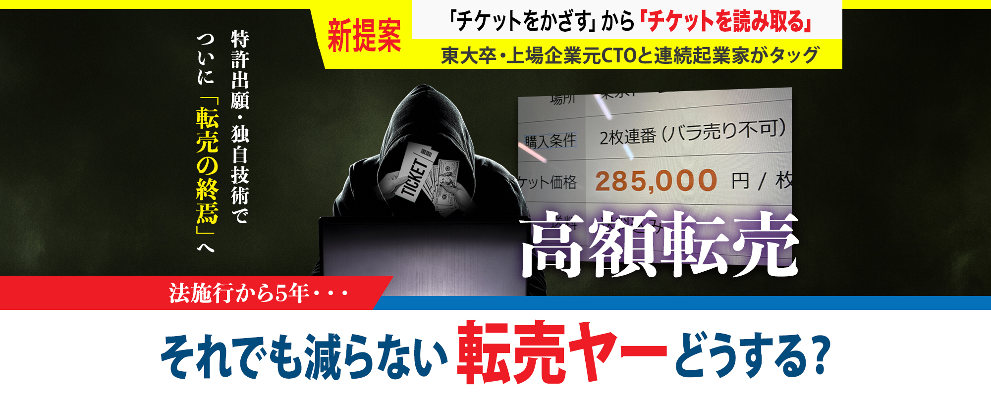 〈“転売ヤー問題”終焉〉東大卒・上場企業元CTO開発の独自技術。アプリ不要・スキャンしない“次世代チケット”誕生「コアジェニック」