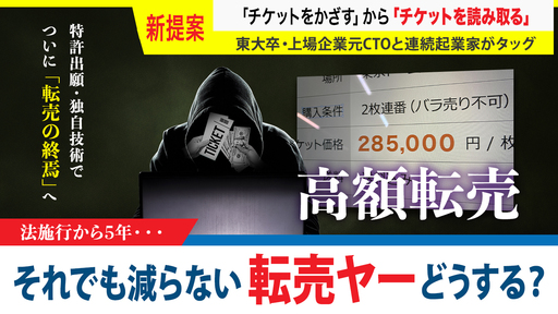 〈“転売ヤー問題”終焉〉東大卒・上場企業元CTO開発の独自技術。アプリ不要・スキャンしない“次世代チケット”誕生「コアジェニック」