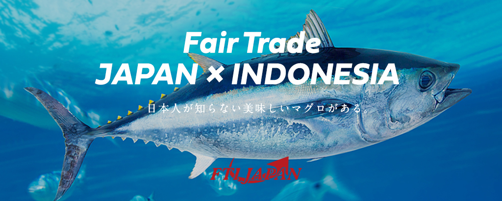 日本とインドネシアのフェアトレードを目指す、水産ベンチャー「FTI JAPAN」