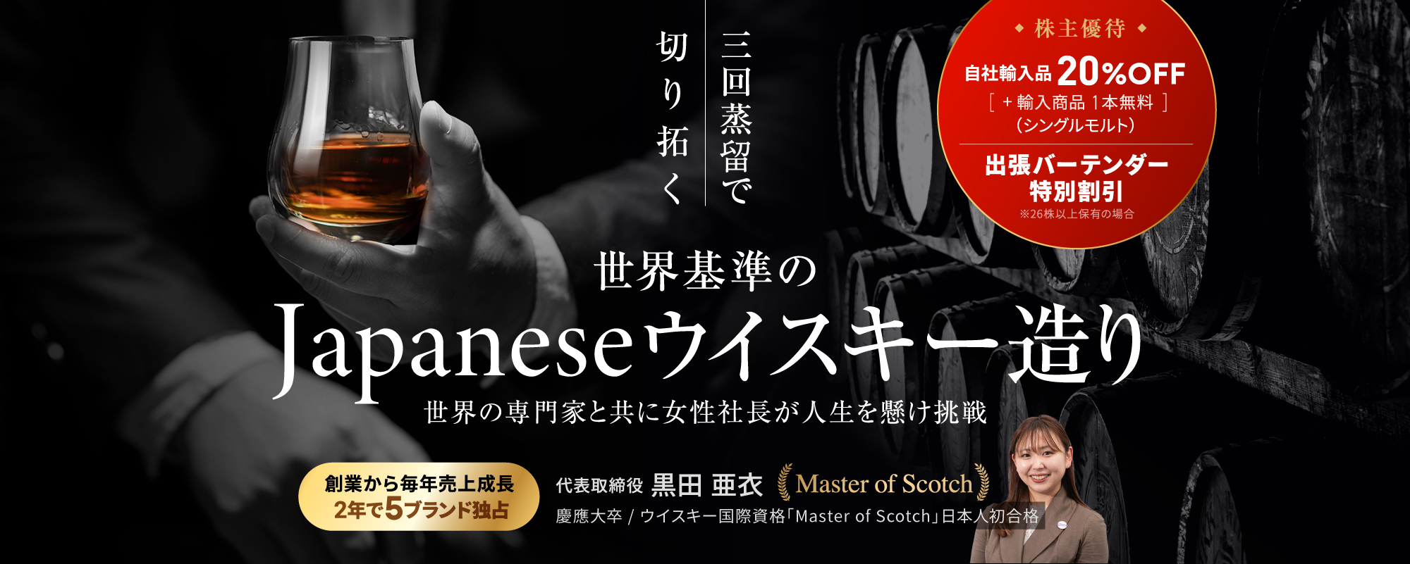 〈創業から毎年売上成長〉2年で海外5ブランドの国内独占販売権獲得。三回蒸留で切り拓く世界基準のJapaneseウイスキー「アンドスピリッツ」