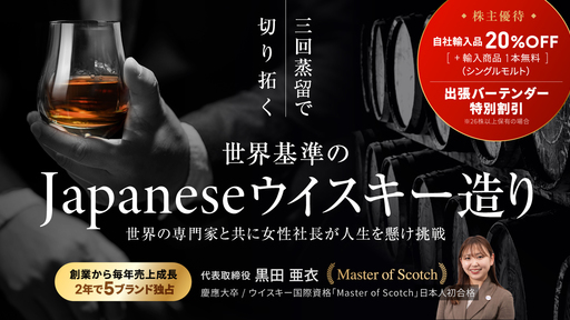 〈創業から毎年売上成長〉2年で海外5ブランドの国内独占販売権獲得。三回蒸留で切り拓く世界基準のJapaneseウイスキー「アンドスピリッツ」