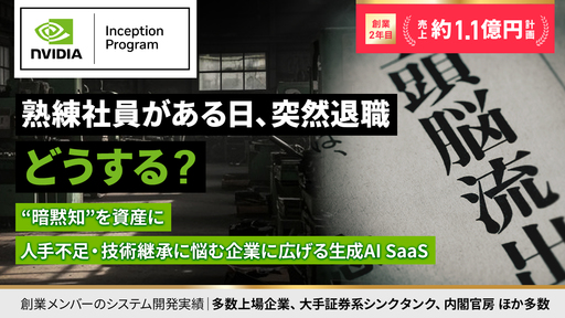 〈来期売上約2倍計画〉NVIDIA Inception採択。熟練社員の“暗黙知”を資産に。人手不足・技術継承に悩む企業に広げる生成AI SaaS