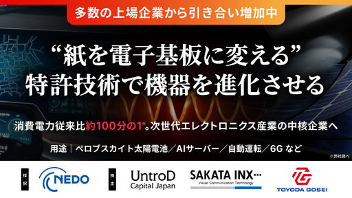〈NEDO支援〉“紙を電子基板に変える”特許技術で機器が進化。多数の上場企業と提携し、ついに実用化に成功。今期売上2億円突破を計画