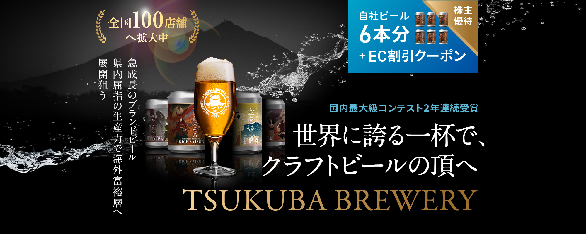 〈急成長ブランドビール〉国内最大級コンテスト2年連続受賞。世界に誇る一杯で、業界の頂へ「TSUKUBA BREWERY」