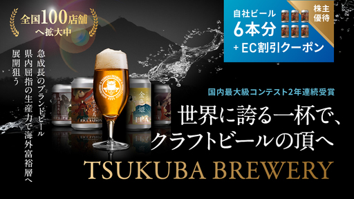 〈急成長ブランドビール〉国内最大級コンテスト2年連続受賞。世界に誇る一杯で、業界の頂へ「TSUKUBA BREWERY」