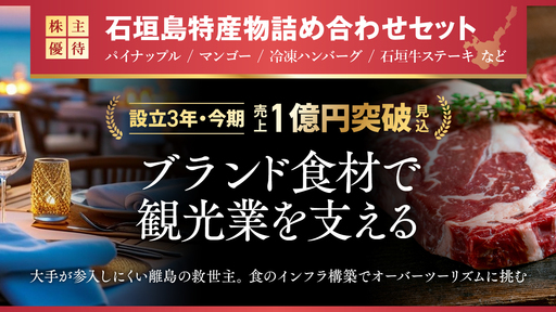 〈設立3年で売上1億円超見込〉離島の救世主がつくる地域創生の成功モデル。“ブランド食材×食のインフラ”でオーバーツーリズムに挑む
