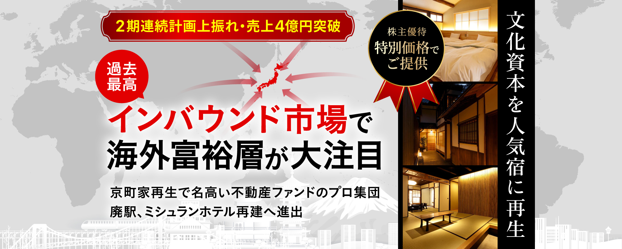 〈計画上振れ・売上4億円超〉過去最高のインバウンド市場で海外富裕層が熱視線。不動産ファンドのプロ集団が町家・廃駅・ミシュランホテル再建へ進出