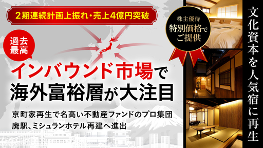 〈計画上振れ・売上4億円超〉過去最高のインバウンド市場で海外富裕層が熱視線。不動産ファンドのプロ集団が町家・廃駅・ミシュランホテル再建へ進出