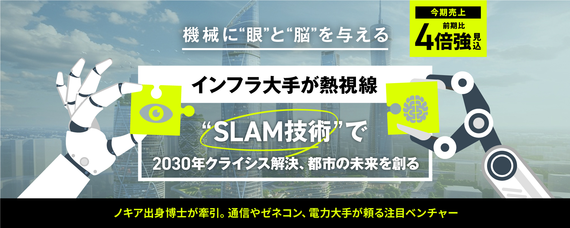 〈売上前期比4倍強見込〉インフラ大手が熱視線。独自開発の「SLAM技術」で2030年クライシスを解決し、都市の未来を創る