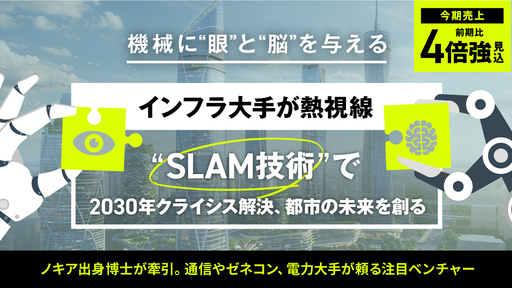 〈売上前期比4倍強見込〉インフラ大手が熱視線。独自開発の「SLAM技術」で2030年クライシスを解決し、都市の未来を創る
