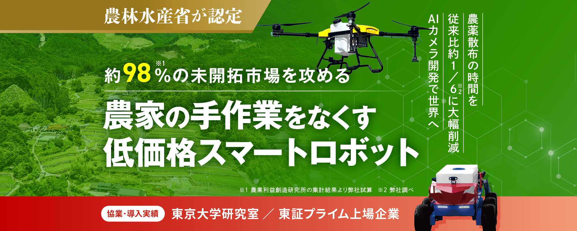 〈東大研究室と連携〉農林水産省認定の低価格スマートロボットが全国農家に導入拡大中。AIカメラ開発で世界へ