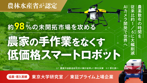 〈東大研究室と連携〉農林水産省認定の低価格スマートロボットが全国農家に導入拡大中。AIカメラ開発で世界へ