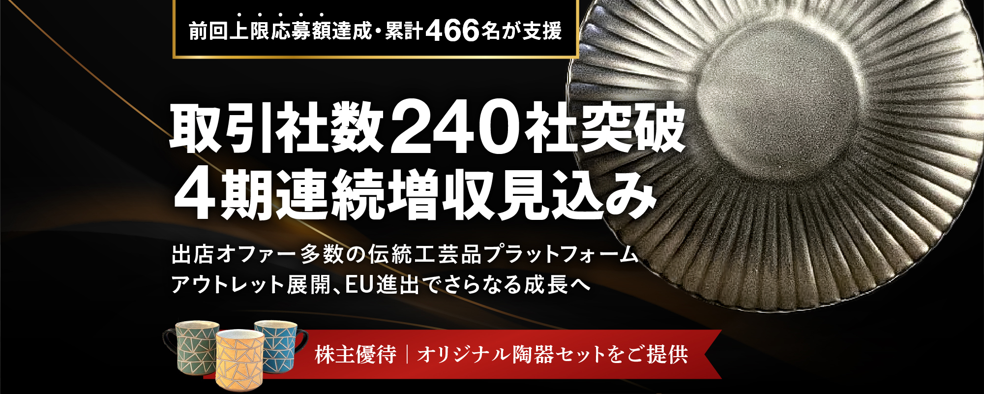 〈4期連続増収見込み〉日本の”KOGEI”を世界へ。高収益モデルで職人が稼げる仕組みをつくる伝統工芸品プラットフォーマー 
