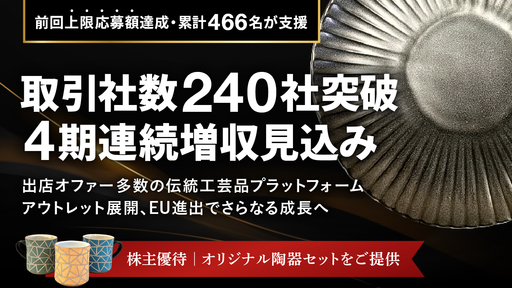 〈4期連続増収見込み〉日本の”KOGEI”を世界へ。高収益モデルで職人が稼げる仕組みをつくる伝統工芸品プラットフォーマー 