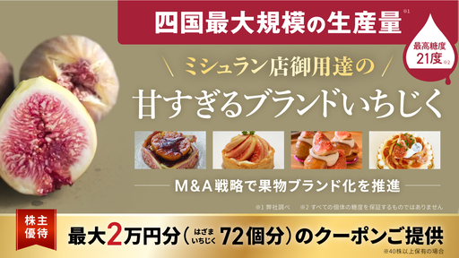 【ミシュラン店御用達】高くても売れる「最高糖度21度」のブランドいちじく。引き合い多数で今期10トンに増産へ