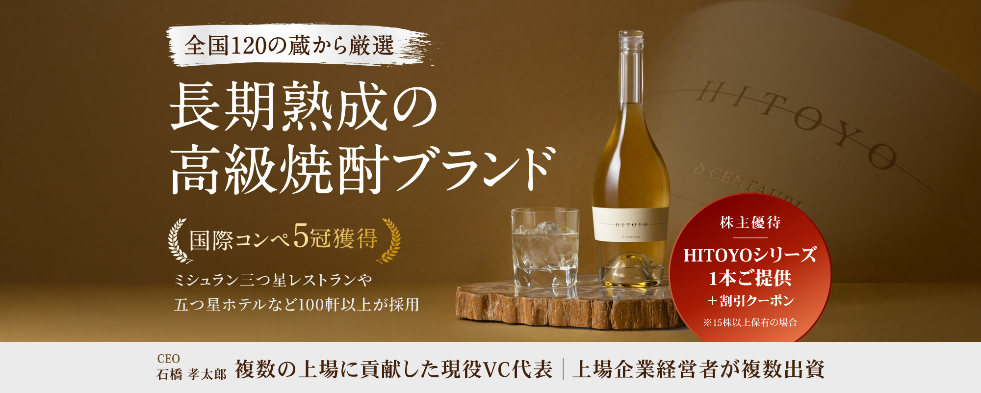 【国際コンペ5冠】三つ星レストランも採用するブランド熟成焼酎。複数の上場企業経営者が出資する注目の酒蔵再生ベンチャー