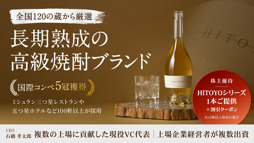 【国際コンペ5冠】三つ星レストランも採用するブランド熟成焼酎。複数の上場企業経営者が出資する注目の酒蔵再生ベンチャー