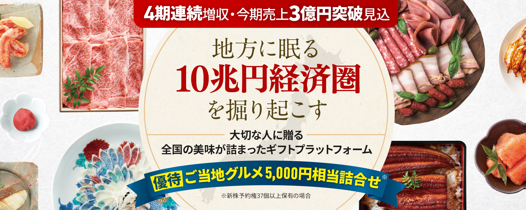 〈4期連続増収〉海外大手ECと提携！在庫リスクほぼゼロで成功の地域産品ギフトEC。全国からの仕入れ力を強みに需要高まる福利厚生市場にも進出