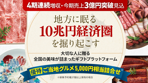 〈4期連続増収〉海外大手ECと提携！在庫リスクほぼゼロで成功の地域産品ギフトEC。全国からの仕入れ力を強みに需要高まる福利厚生市場にも進出