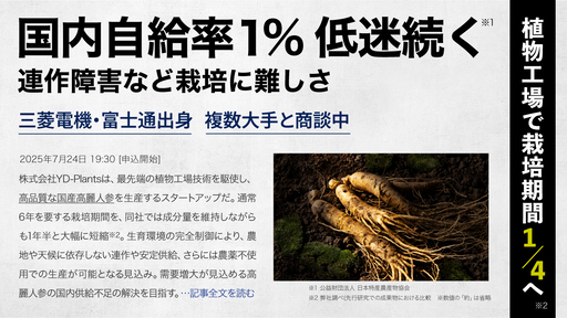 〈栽培期間約1/4に短縮〉長年の研究が生んだ高麗人参の植物工場。”自給率約1%”の国内供給問題を解決