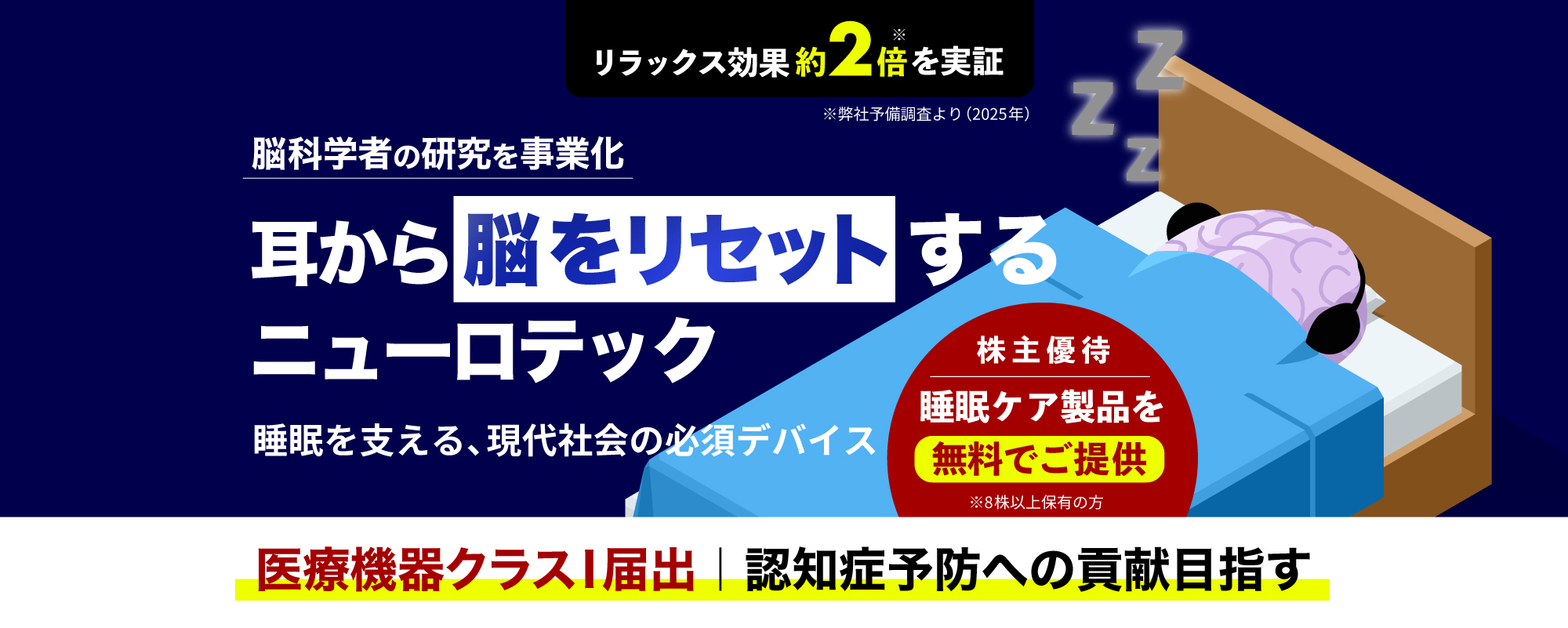 【ニューロテック×睡眠】耳から“脳をリセット”する技術。医療機器クラスI届出で医療/介護分野へ進出
