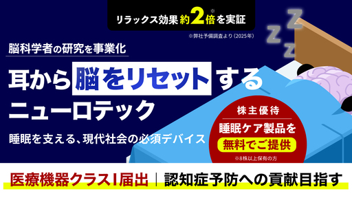 【ニューロテック×睡眠】耳から“脳をリセット”する技術。医療機器クラスI届出で医療/介護分野へ進出