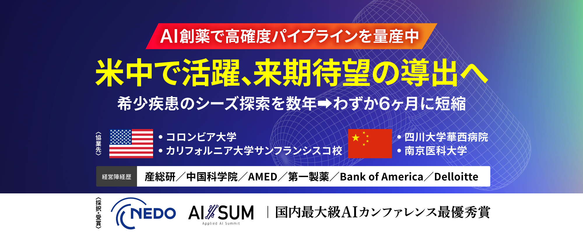 〈来期導出計画〉米中で活躍中の産総研発ベンチャー。「AI×既存薬再活用技術」で希少疾患向け高確度パイプラインを量産
