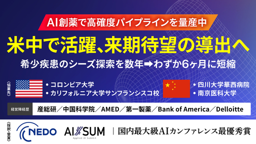〈来期導出計画〉米中で活躍中の産総研発ベンチャー。「AI×既存薬再活用技術」で希少疾患向け高確度パイプラインを量産