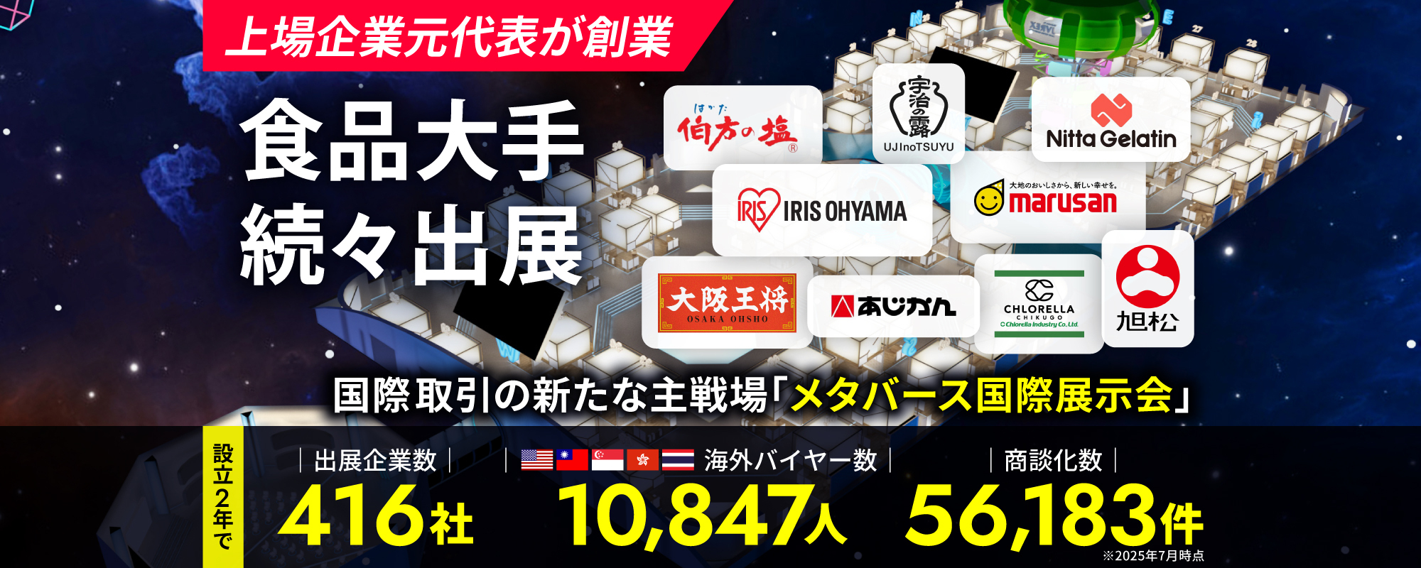 〈上場企業元代表が創業〉食品大手の出展相次ぐ「メタバース国際展示会」。国策との連携で次世代の国際取引プラットフォームへ成長中