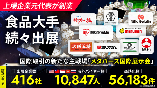 〈上場企業元代表が創業〉食品大手の出展相次ぐ「メタバース国際展示会」。国策との連携で次世代の国際取引プラットフォームへ成長中