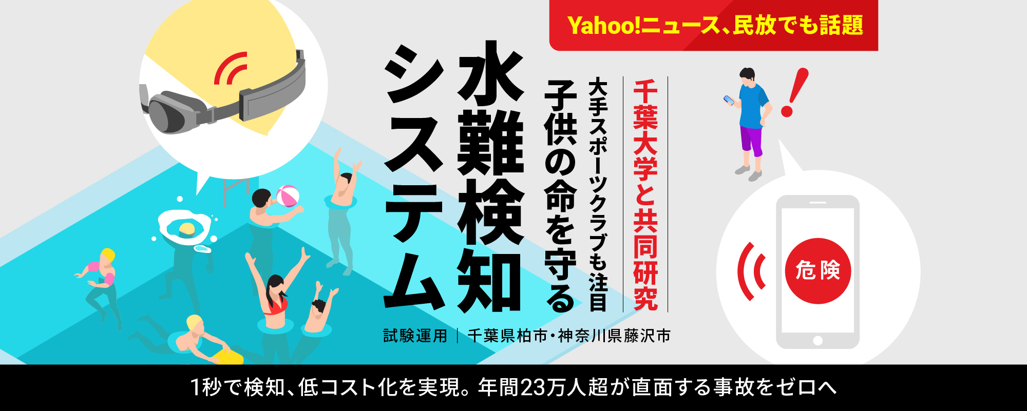 溺水を1秒で検知する次世代監視システムに上場企業も注目。世界売上約300億円ヒット製品を開発した実力者が産官学連携で「プール事故ゼロ」へ