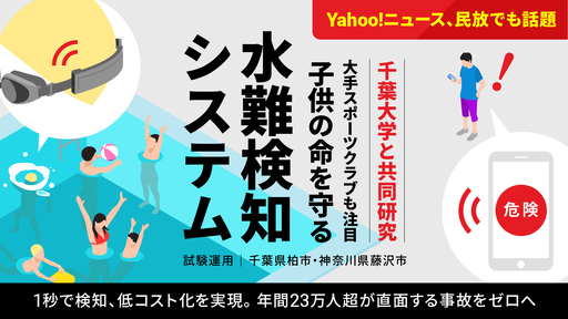 溺水を1秒で検知する次世代監視システムに上場企業も注目。世界売上約300億円ヒット製品を開発した実力者が産官学連携で「プール事故ゼロ」へ
