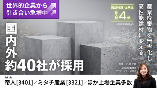 〈売上前期比7倍超見込〉世界的企業が待ち望んだ環境技術。増加する産業廃棄物を従来比最大約4倍の高強度建材に変える注目ベンチャー