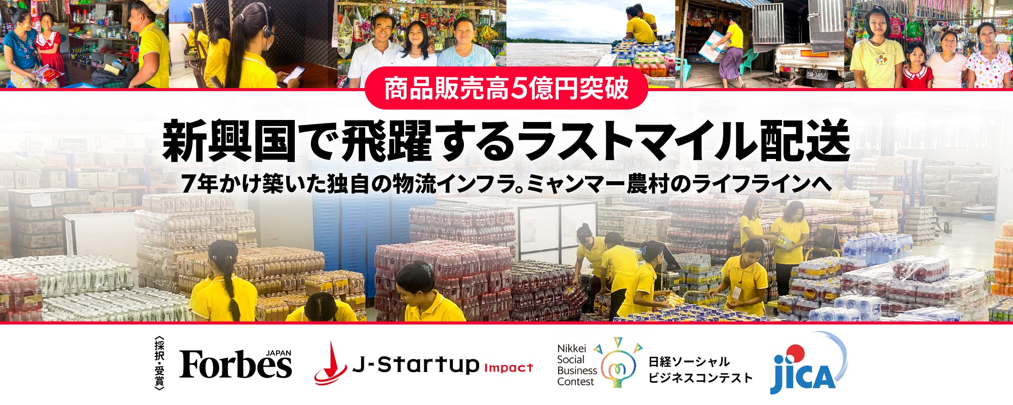 〈商品販売高5億円突破〉新興国市場で飛躍、Forbes100に選出。独自の物流網とラストマイル配送で個人商店の仕入れを支えるグローバルスタートアップ