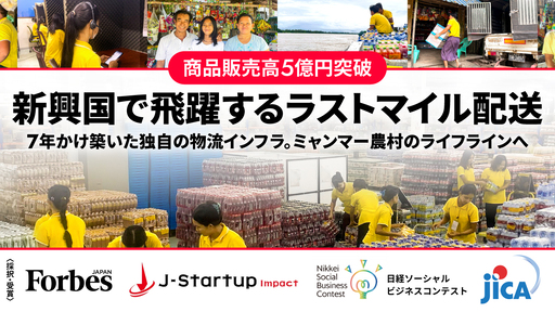 〈商品販売高5億円突破〉新興国市場で飛躍、Forbes100に選出。独自の物流網とラストマイル配送で個人商店の仕入れを支えるグローバルスタートアップ