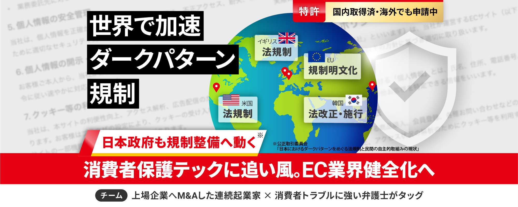 世界各国で進む“ダークパターン規制“の波に乗る消費者保護テック。弁護士監修・利用規約の要約SaaSで悪質サブスク0へ