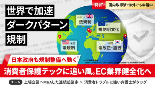 世界各国で進む“ダークパターン規制“の波に乗る消費者保護テック。弁護士監修・利用規約の要約SaaSで悪質サブスク0へ