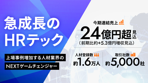 〈今期連結売上24億円超見込み〉大躍進のHRテック。人材業界のNEXTゲームチェンジャー