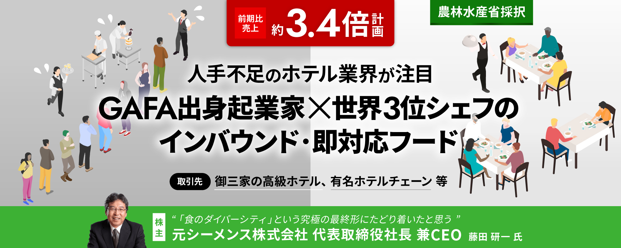 〈売上前期比3.4倍超計画〉農林水産省が採択した未来の食。GAFA出身起業家×世界3位のシェフがつくる「ユニバーサル調理済み食品」に人手不足のホテル業界が注目