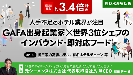 〈売上前期比3.4倍超計画〉農林水産省が採択した未来の食。GAFA出身起業家×世界3位のシェフがつくる「ユニバーサル調理済み食品」に人手不足のホテル業界が注目