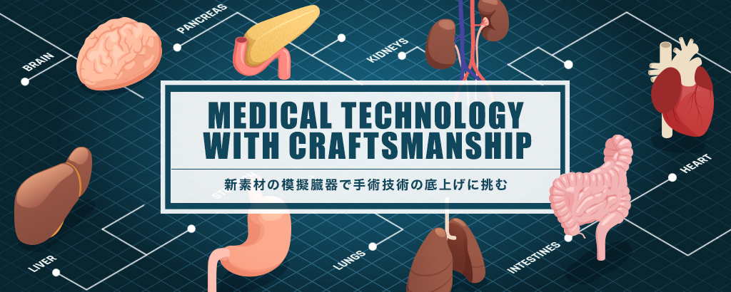 町工場発医療系ベンチャーが挑む！新素材の模擬臓器「VTT」で世界の手術技術を底上げ