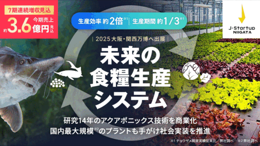 〈7期連続増収見込〉大手が熱視線！研究14年で実現した未来の食糧生産システム「アクアポニックス」。大規模商用プラント全国展開が急加速