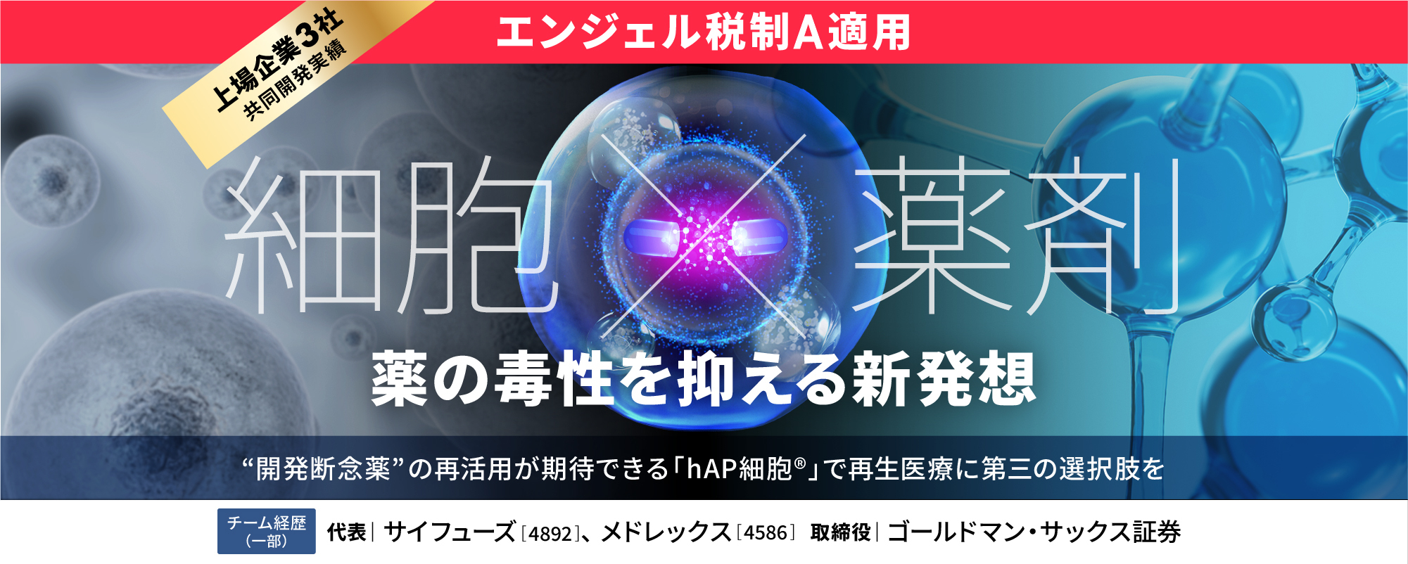 〈大手と共同開発〉いま製薬業界が注目する新たな細胞技術「hAP細胞®」。”開発断念薬”の毒性を抑える新発想で再生医療に新しい選択肢を届ける「オーチャード・バイオ」